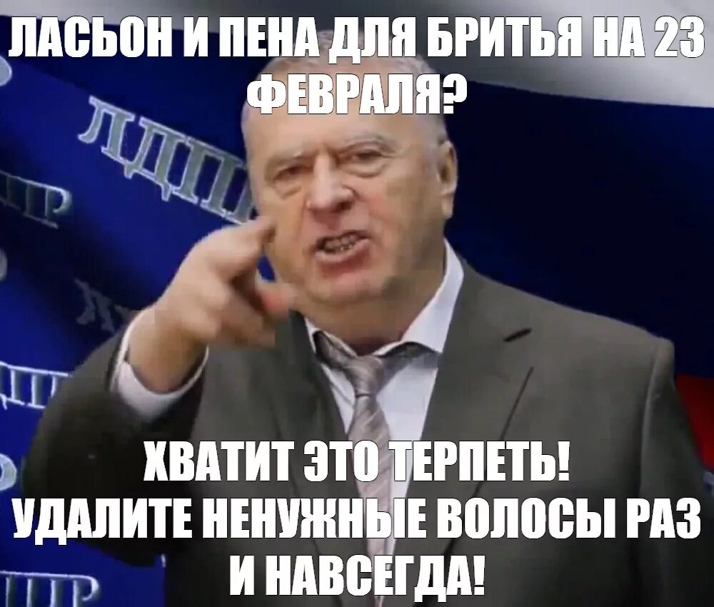 Терпи вк. Жириновский Мем. Жириновский хватит это терпеть Мем. Жириновский хватит.