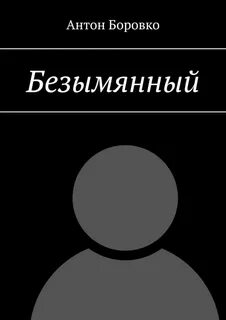 Безымянный автор