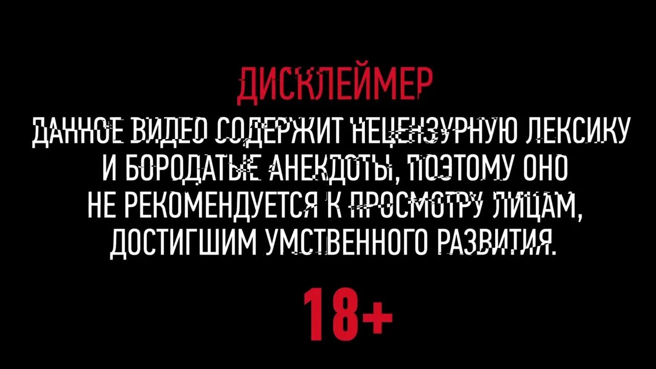 Дисклеймер. Дисклеймер матов. В тексте присутствует ненормативная лексика. Дисклеймер нецензурная лексика. Ненормативная лексика слова