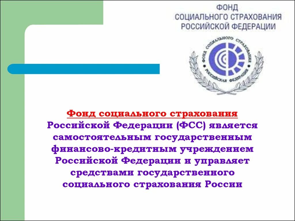 Фонд государственного социального страхования РФ. Фонд социального страхования Российской Федерации является. ФДС. ФЦ.