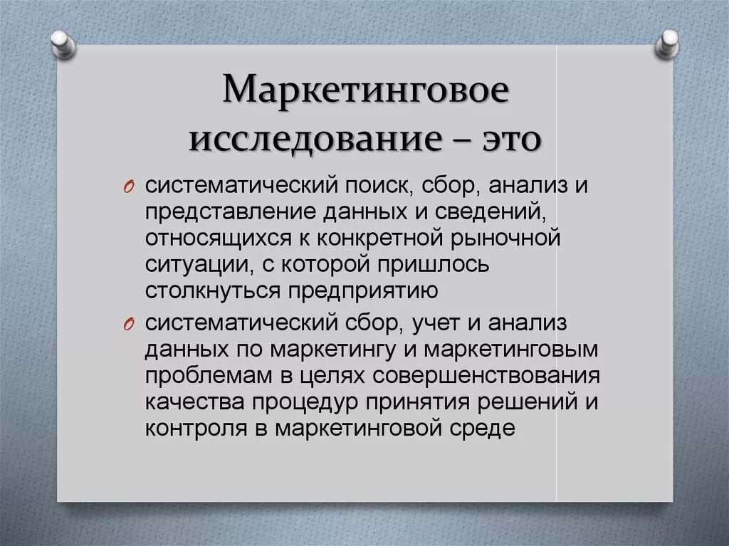 Практическим маркетинговым исследования