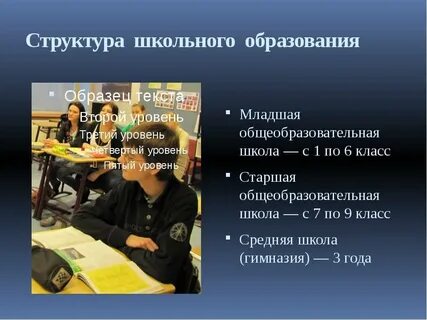 Особенности школьного образования
