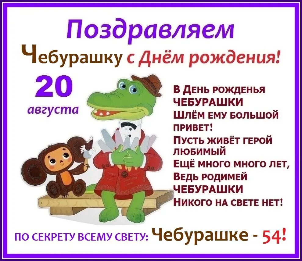 День рождения Чебурашки. Дата рождения Чебурашки. 20 Августа день Чебурашки. Кто играл гену в чебурашке