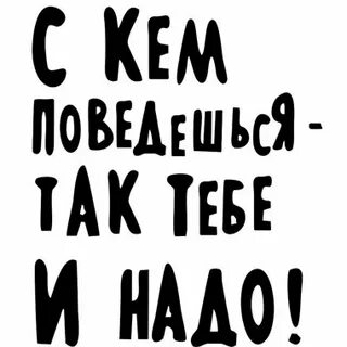 С кем поведешься от того и наберешься