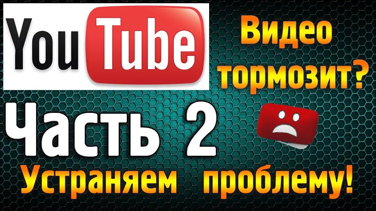 Лагает ютуб на телефоне. Ютуб тормозит. Ютуб глючит. Ютуб завис. Ютуб затормаживает.