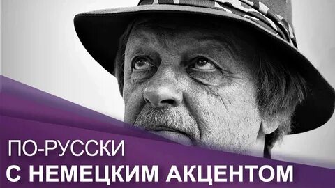 Немецкий акцент