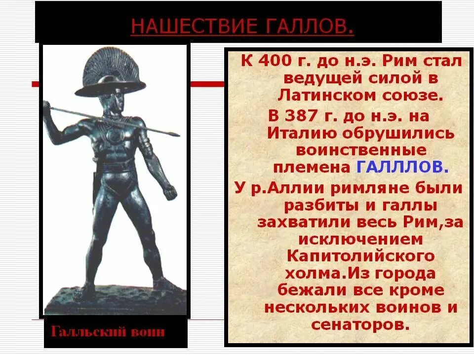 Завоевание римом италии 5 класс. Нашествие галлов 390 год до н. Галлы нашествие на рим. Нашествие галлов 390 год до н. Завоевание римом италии 5 класс нашествие галлов.