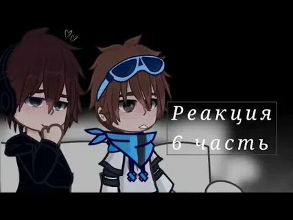 Реакция на дилана