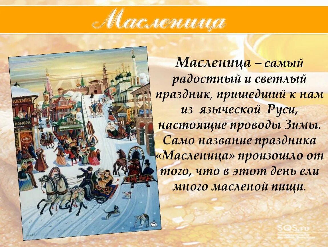 Масленица откуда пошел. Сведения о масленице. рассказать о масленице. краткая история праздника масленица. сообщение о празднике масленица.