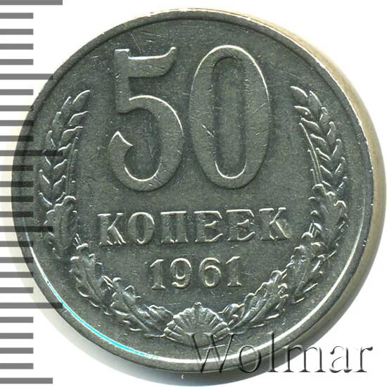 Монета ссср 1/2 копейки. 1961 буквами. Сколько стоят 2 копейки 1984 года. 1 копейка 1961. 1961 буквами.