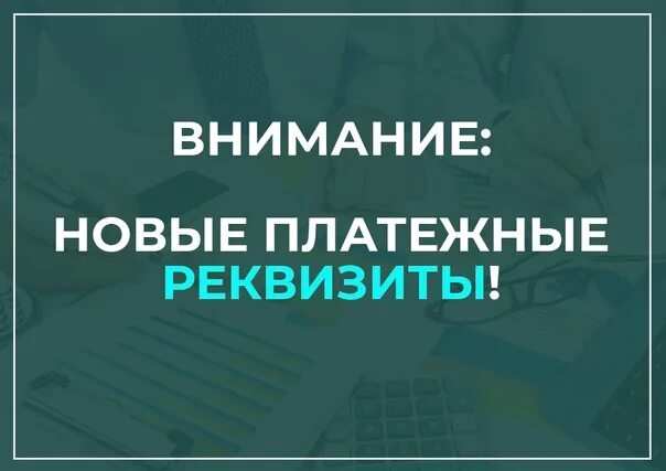 Внимание изменение платежных реквизитов. Внимание изменились платежные реквизиты. Внимание поменялись реквизиты. Обратите внимание изменились реквизиты.