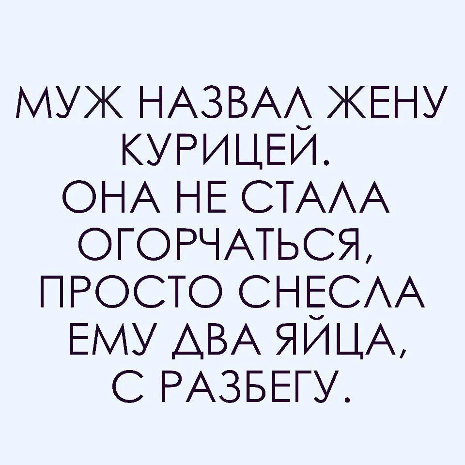 Муж дурачок. Муж назвал жену курицей. Муж обозвал жену курицей. Муж назвал жену курицей и она снесла ему 2 яйца. Муж назвал жену курицей она не стала огорчаться.