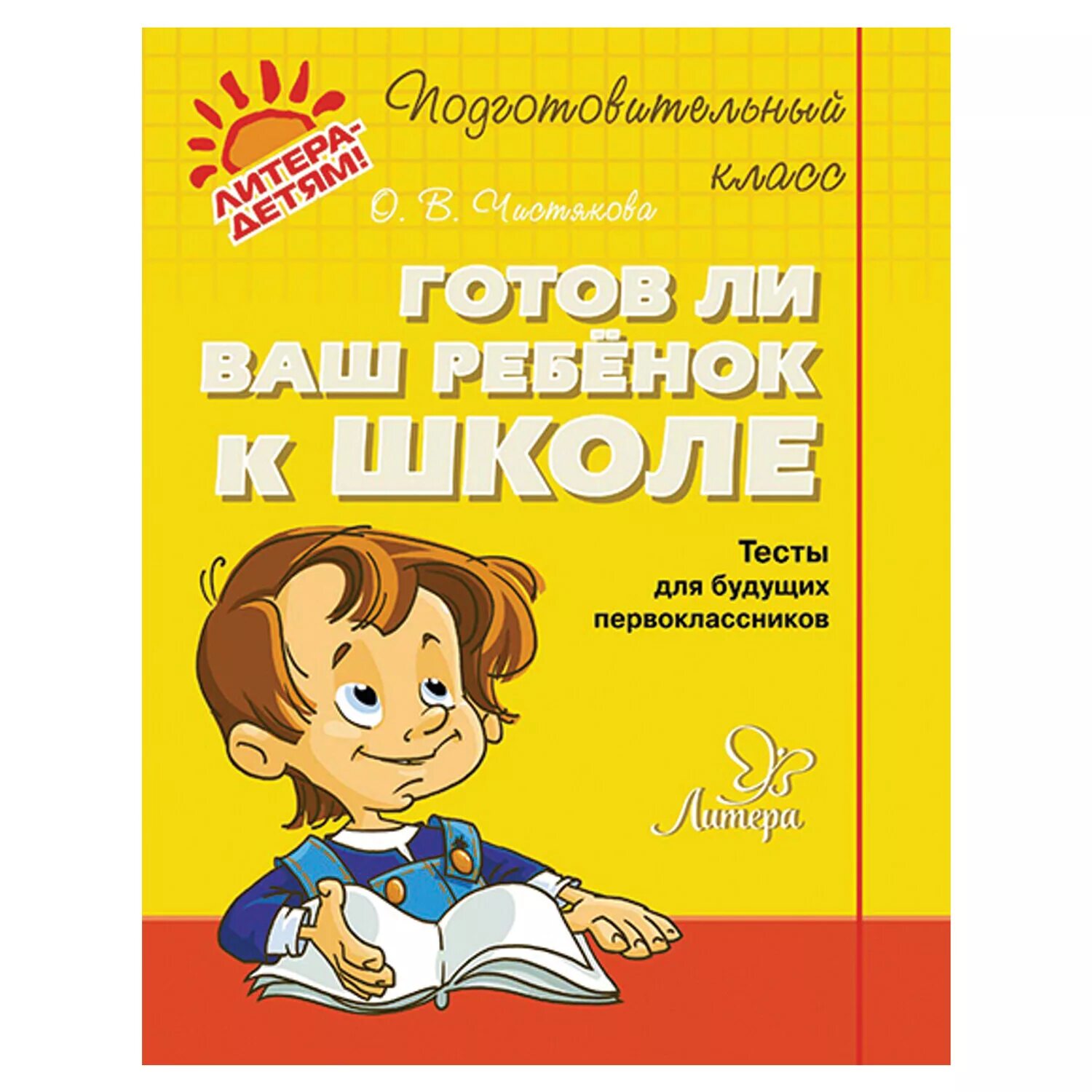 Подготовка к школе автор. Книга готовимся к школе. подготовка к школе книги. подготовка к школе книги для детей. готовимся к школе книг для дошкольников.