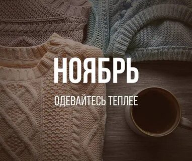 Одевайся теплее на улице
