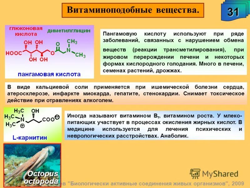 Биологически активные органические соединения