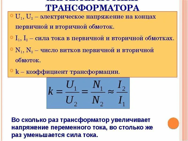 Количество вторичных обмоток трансформатора. Как найти силу тока вторичной обмотки трансформатора. Как найти напряжение вторичной обмотки трансформатора формула. Напряжение вторичной обмотки трансформатора. Трансформатор тока сила тока.