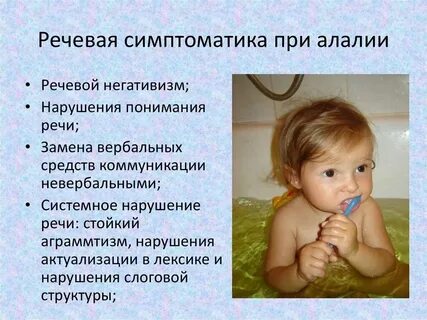 Неречевые симптомы алалии