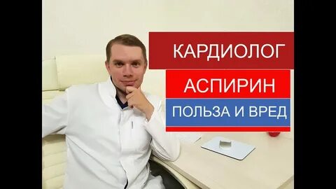 Аспирин врач