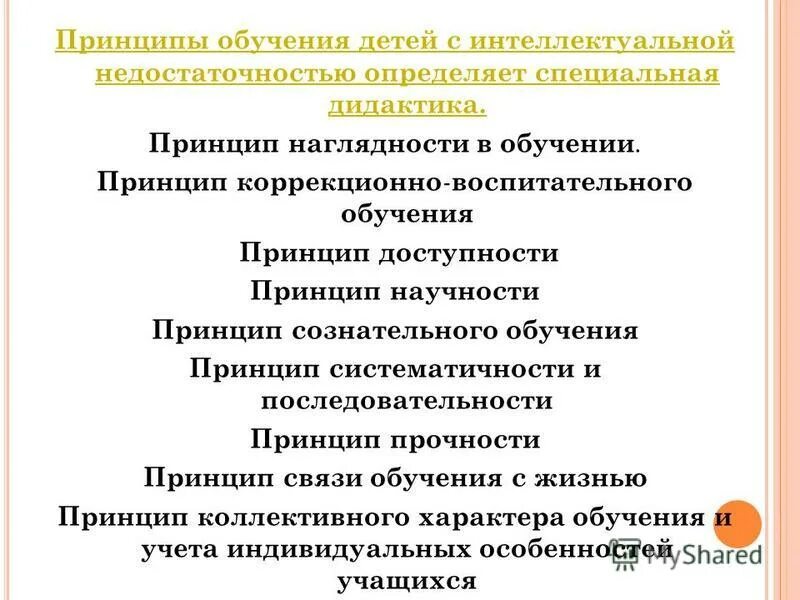 Принцип обучения детей. Принципы обучения математике дошкольников. Принцип доступности в педагогике. Принцип доступности обучения в педагогике характеристика. Дети с интеллектуальной недостаточностью характеристика.