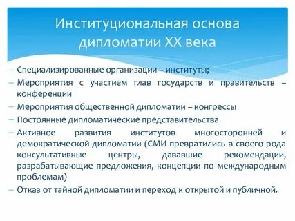 Двусторонняя и многосторонняя дипломатия