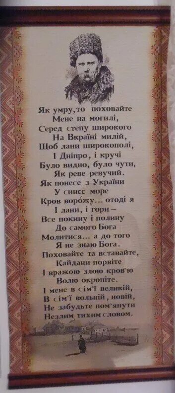 Поховайте мене на могилі. Стихи Шевченко на украинском языке як помру.