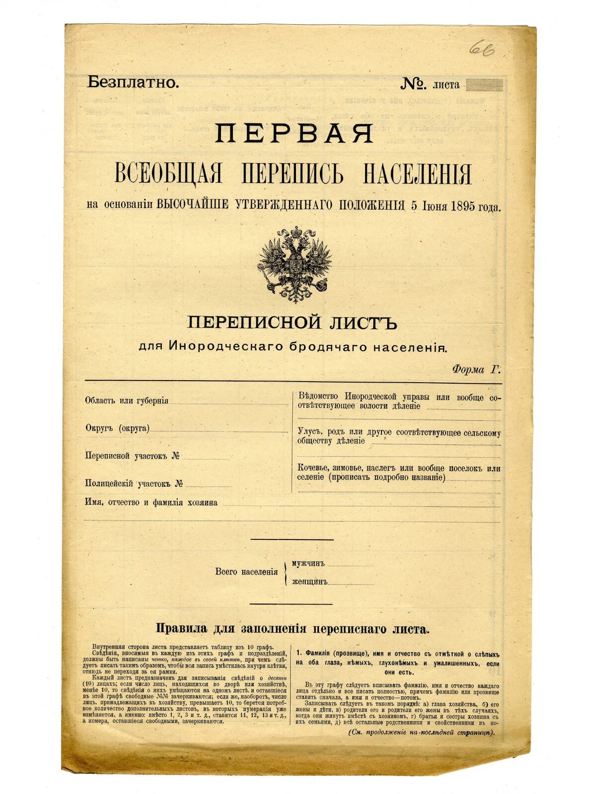 Перепись в российской империи. Первая Всеобщая перепись Российской империи. Всеобщая перепись населения Российской империи 1897 г переписные листы. Первая Всеобщая перепись населения Российской империи 1895. Перепись населения Российской империи.