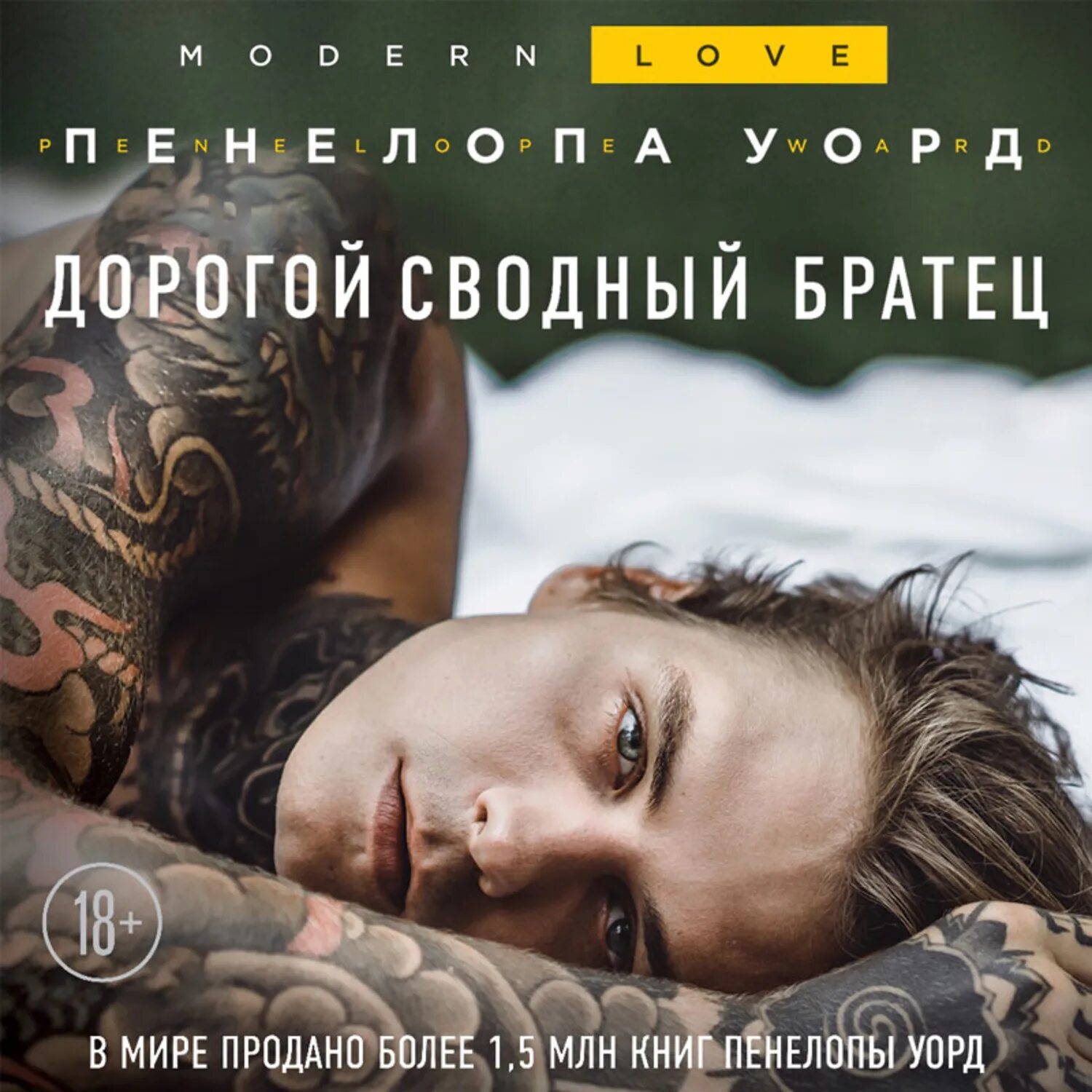 Сводный братец читать полностью. Дорогой сводный братец. дорогой сводный братец книга. дорогой сводный братец пенелопа. уорд дорогой сводный братец.