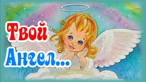 Песню пусть тебя хранит твой ангел