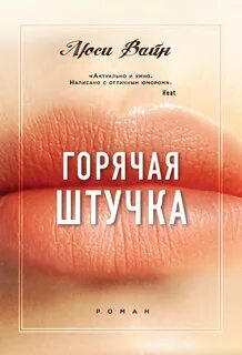 Она не горячая она