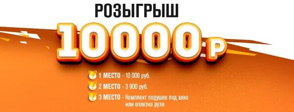 Регион розыгрыш. Розыгрыш 10 тысяч. Внимание розыгрыш. Конкурс на 10000 рублей. Розыгрыш надпись.