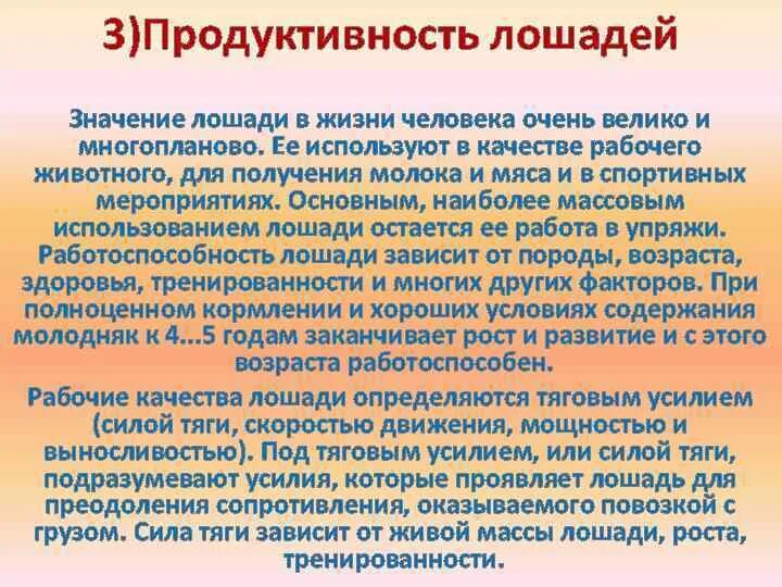 Рабочая продуктивность лошадей. Значение лошади в жизни человека кратко. Значение лошади для человека. Роль лошади в жизни человека.