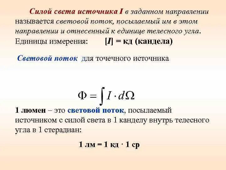 В каких единицах измеряется сила линзы. Мощность светового потока формула. Формула расчета силы света. Сила света формула через освещенность. Единица измерения световой мощности.