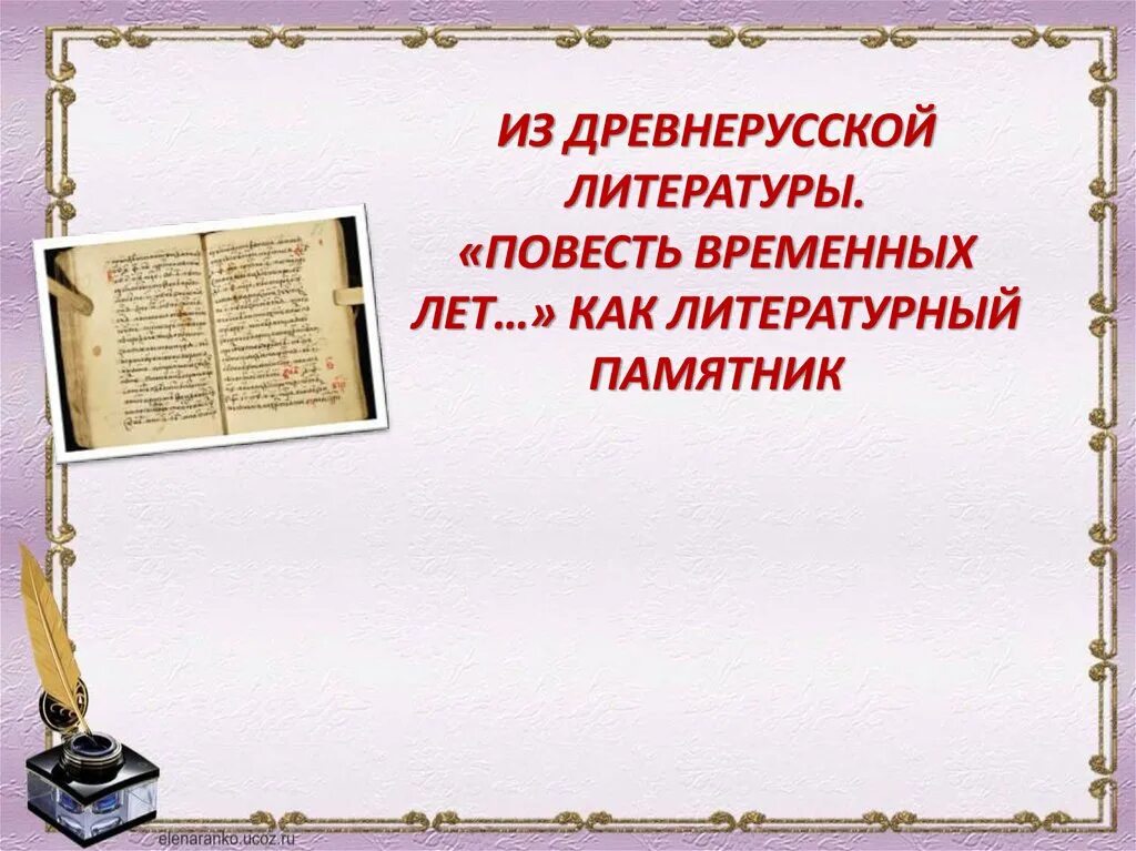 В древнерусском произведении повесть