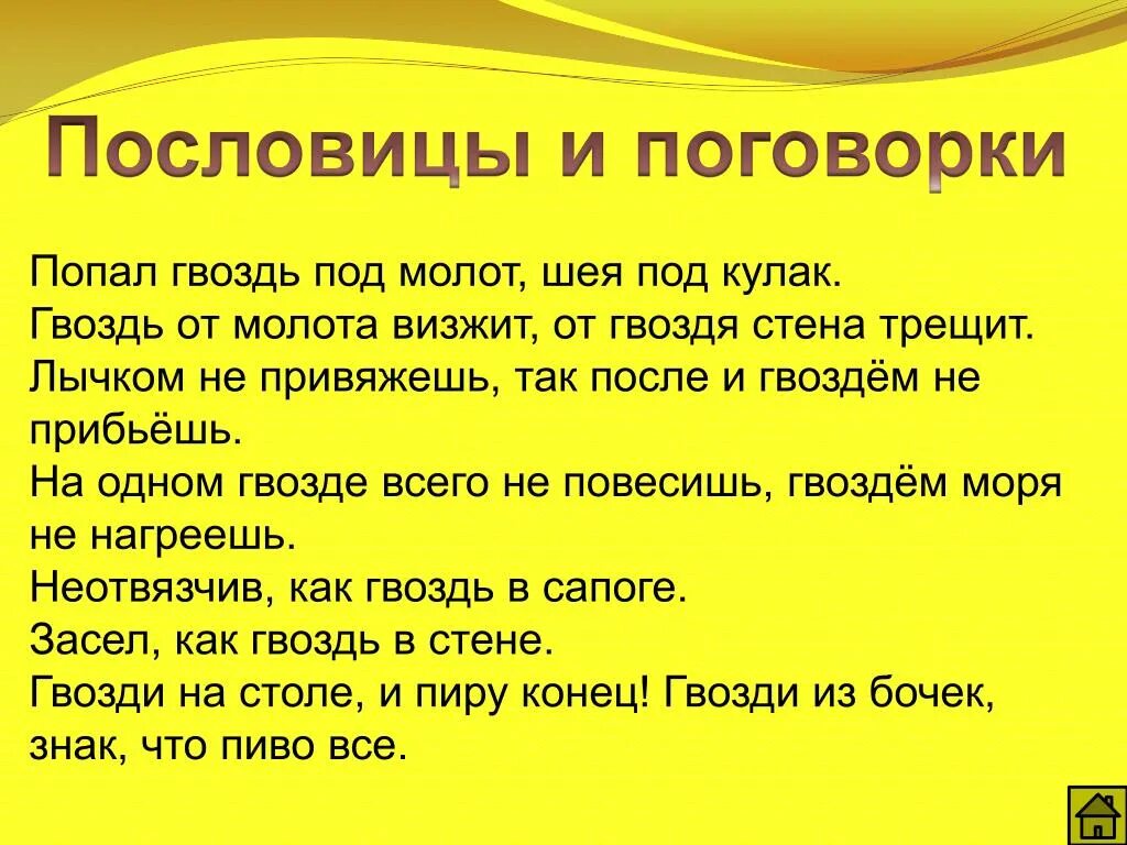 Крепче каменных стен пословица. Пословицы и поговорки о гвозде. Пословица про гвоздь. Пословицы со словом гвоздь. Присказки про гвозди.