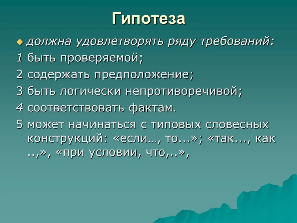 Условия удовлетворения требования. Гипотеза должна удовлетворять ряду требований:. Гипотеза должна быть. Какая должна быть гипотеза. Требования которым должна удовлетворять научная гипотеза.