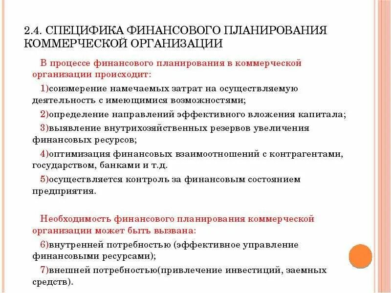 Особенности финансовых учреждений. Особенности финансового планирования. Особенности финансового планирования на предприятии. Финансовый план коммерческой организации. Финансовый план особенности.