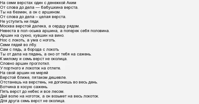 Семь верст до небес значение. От слова до дела целая верста.