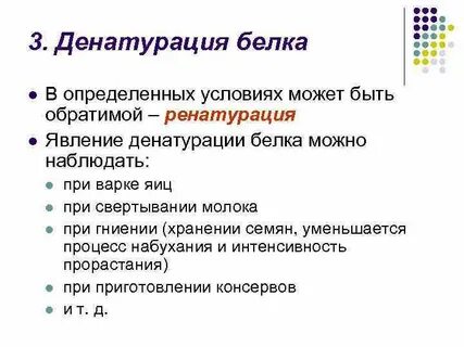 Определение денатурация