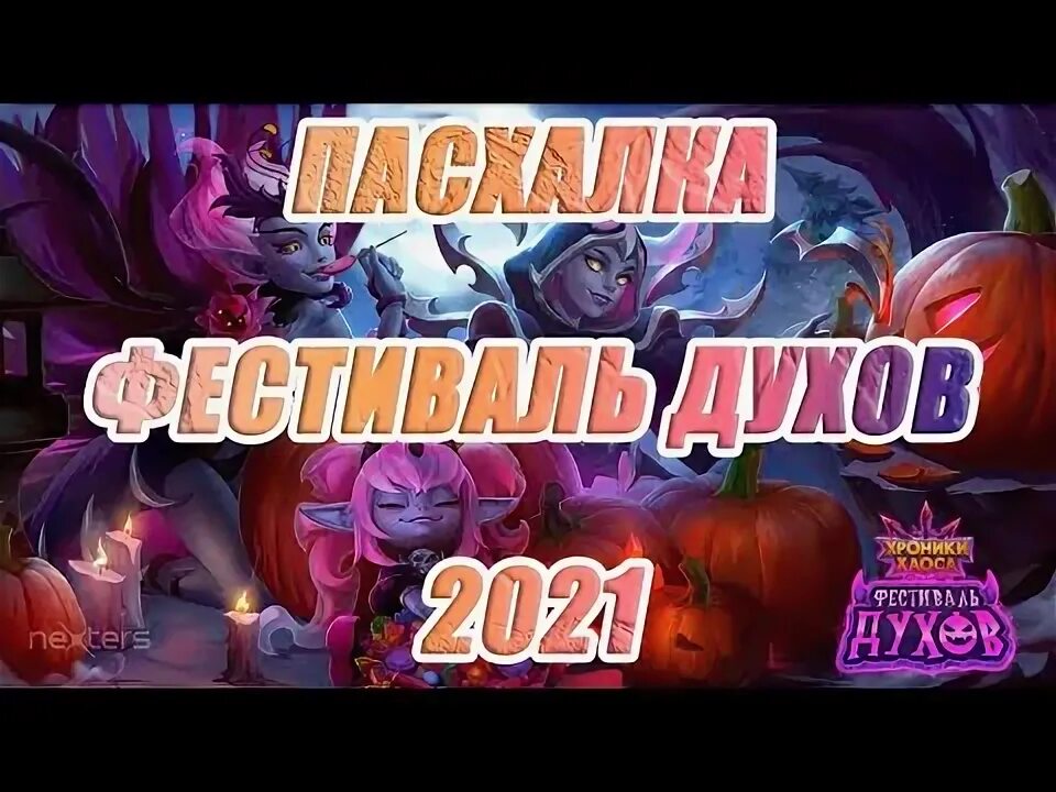 Задания на хэллоуин хроники хаоса 2021. Хроники хаоса пасхалки. Хроники хаоса путь героя октябрь. Айрис хроники хаоса. Хроники хаоса день рождения 2020.