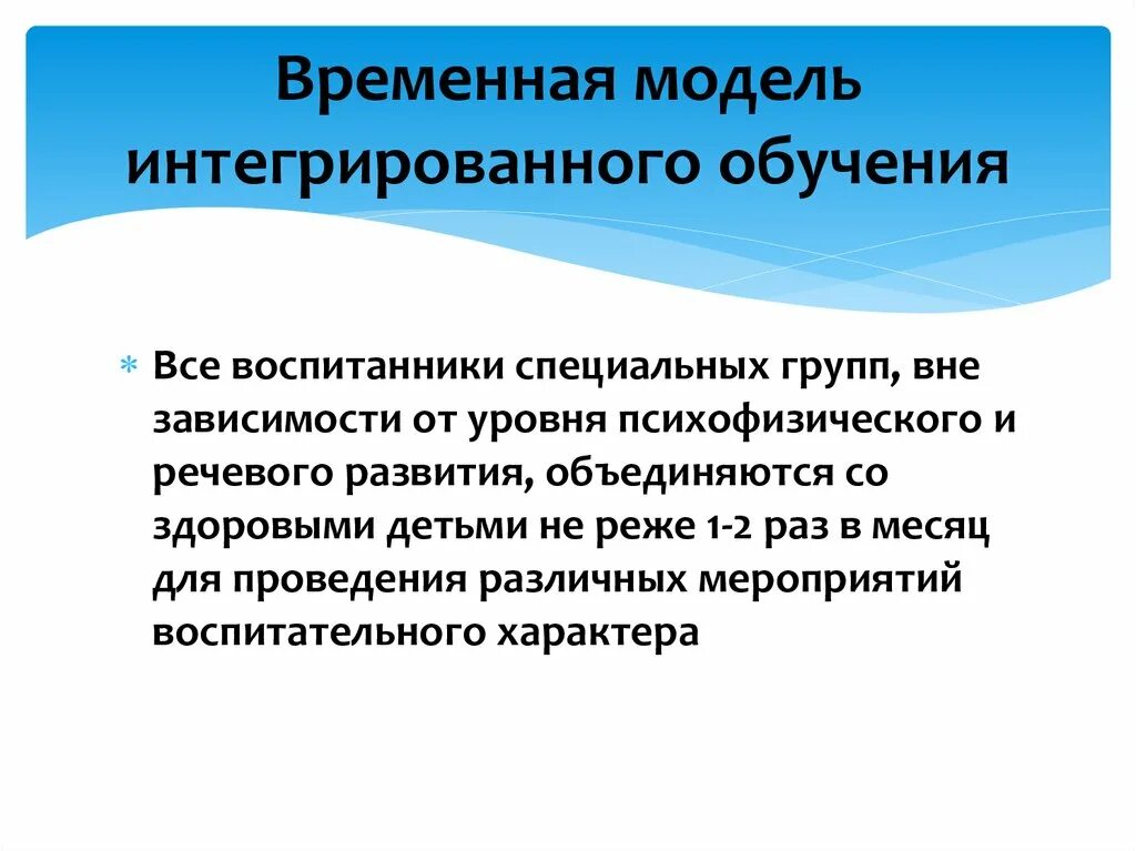 Интегральное обучение. Временная модель интегрированного обучения. Условия интегрированного обучения. Модели интегрированного образования. Формы интегрированного образования.