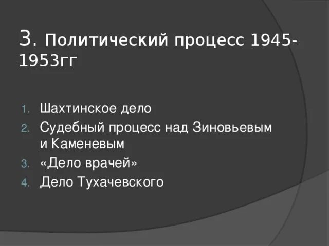 Политические процессы 1945 1953