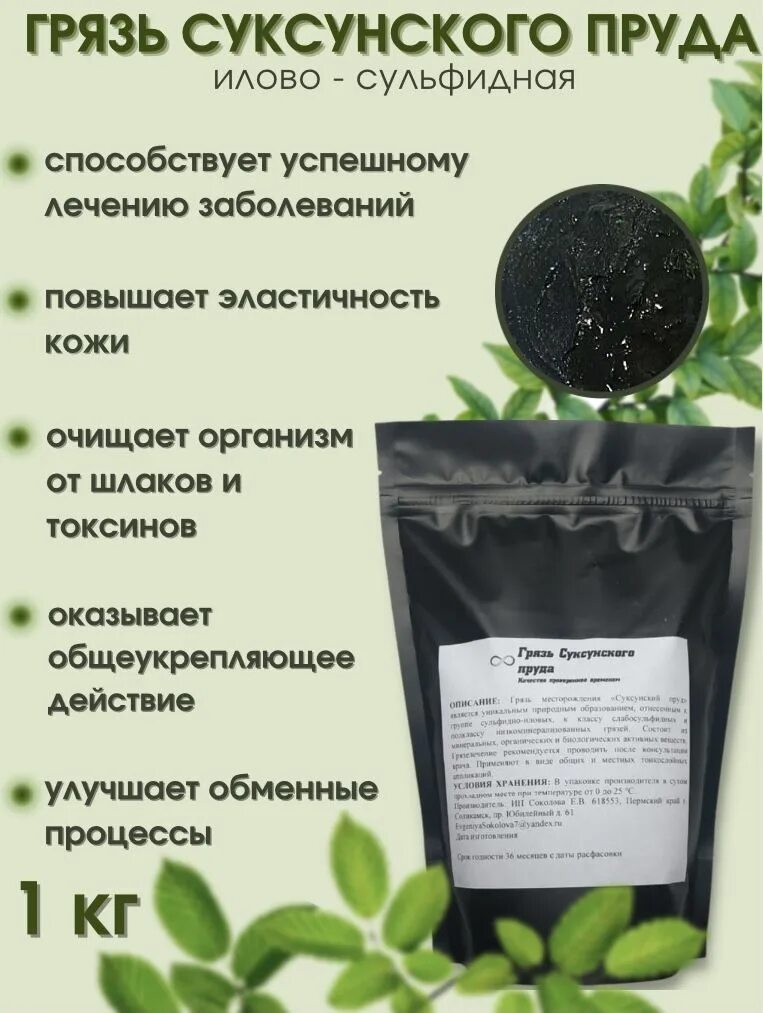 Грязь ейская природная сульфидно-иловая применение. Сульфидно иловая грязь показания. Сульфидно иловая грязь показания. Сульфидно иловая грязь показания. Грязь иловая сульфидная сакского озера, 150 г.