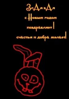 Зая злая запасная