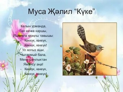 Стихи джалиля для детей на татарском
