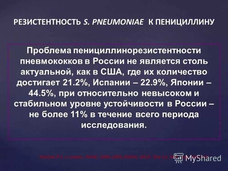 Резистентность к пенициллину. Пенициллин резистентные пневмококки. Механизм резистентности пенициллинов. Пневмококк устойчивый к пенициллину.