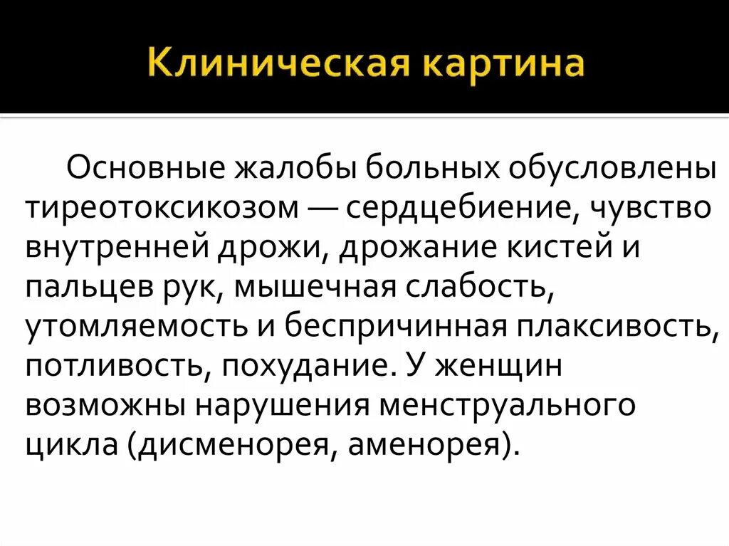 Гипертиреоз лечение у мужчин. Клиническая картина гипертиреоза. Тиреотоксикоз жалобы пациента. Гипертиреоз жалобы пациентов.