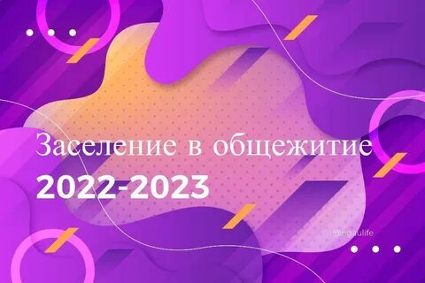 Когда будет приказ о заселении в общежитие