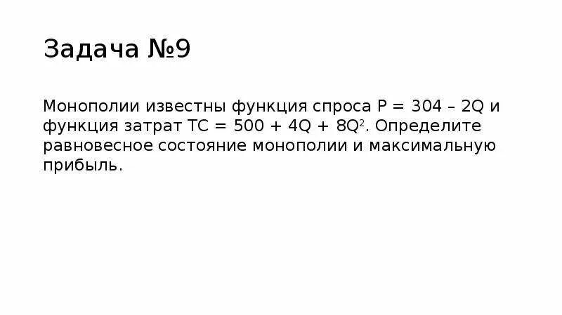 Функция спроса p 100 q. Задача на функцию спроса. функция спроса на продукцию монополиста. функция общих издержек монополиста. функция спроса монополия.