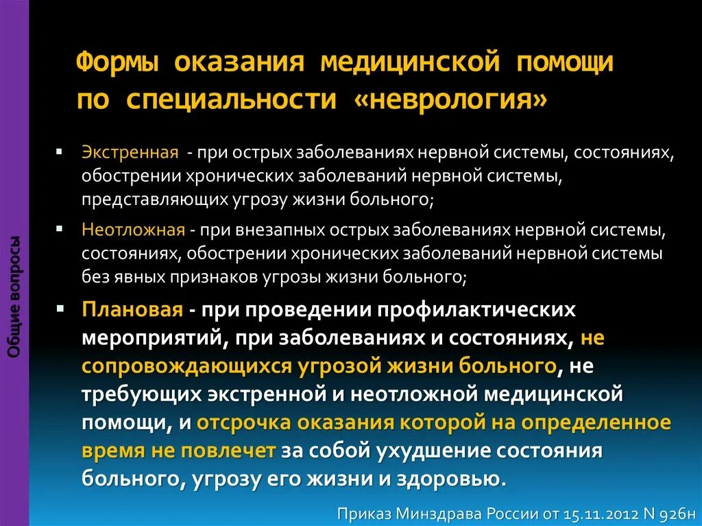 Формы оказания медицинской помощи. Виды и формы оказания медицинской помощи. Форма и виды оказания мед помощи. Условия оказания мед помощи.