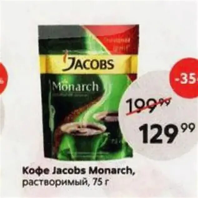 Пятерочка - кофе Jacobs Monarch. Кофе Jacobs Пятерочка 190гр. Кофе Якобс Монарх 95 гр Пятерочка. Кофе Якобс Монарх 190г в. Пятерочке.